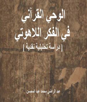 الوحي القرآني في الفكر اللاهوتي [ دراسة تحليلية نقدية ]